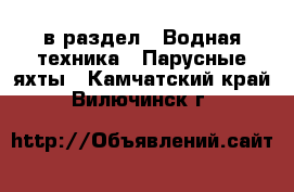  в раздел : Водная техника » Парусные яхты . Камчатский край,Вилючинск г.
